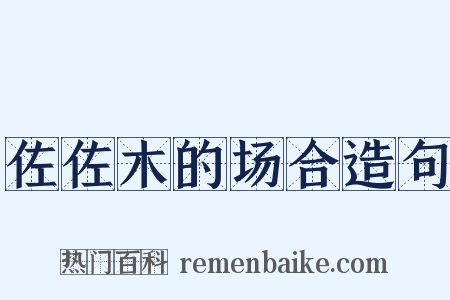 佐佐木的场合造句是什么意思的图片